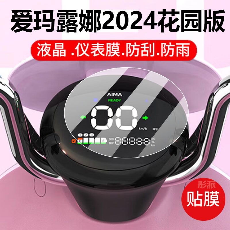 适用爱玛露娜2024花园版电动车仪表膜路那2024液晶保护贴膜WB30屏幕非钢化膜表盘壳套电瓶车脚垫防件灯罩贴纸
