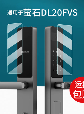 适用于萤石DL20FV智能锁贴膜DL20fFVS指纹锁屏幕膜DL20FVS密码锁保护膜Y3000FVS plus人脸识别电子门锁非钢化