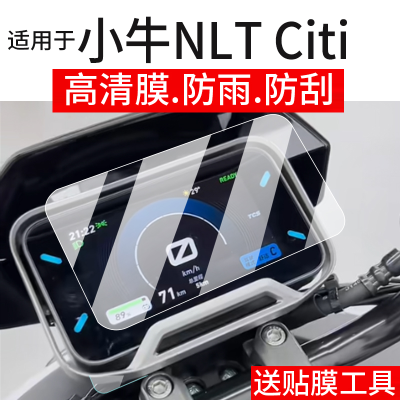 适用于25款小牛NLT Citi仪表钢化膜NL/FX Citi玻璃FXPro贴膜FXSport/FXplay电动车仪表罩fxcity屏幕FXT保护膜