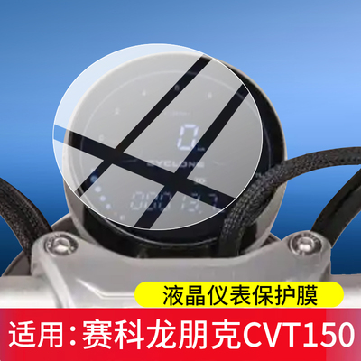 适用赛科龙朋克CVT150仪表膜朋克150 CVT摩托车屏幕保护膜26新款巡航车液晶贴膜踏板显示表盘非钢化改装配件