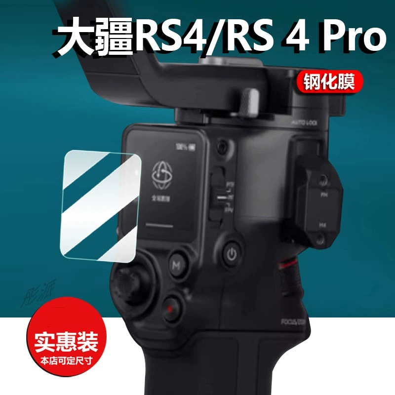 大疆RS4贴膜如影RS4PRO钢化膜RS3