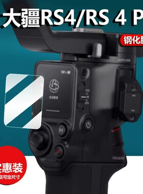 适用DJI大疆RS4稳定器如影RS4PRO钢化膜RS3mini贴膜三代sRoninS云台屏幕保护膜FocusPro摄影RSC2配件Air2S四