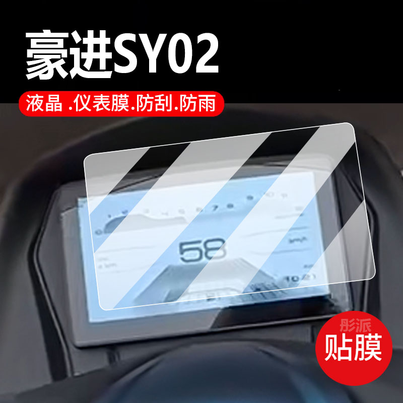 适用豪进SY02摩托车仪表膜豪进sy03液晶贴膜保护膜显示屏幕非钢化膜新款记录仪表盘踏板车防水罩改装配件灯纸
