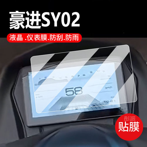 适用豪进SY02摩托车仪表膜豪进sy03液晶贴膜保护膜显示屏幕非钢化膜新款记录仪表盘踏板车防水罩改装配件灯纸
