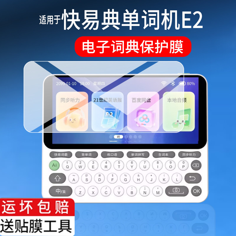适用于快易典单词机E2贴膜5英寸AI智能词典屏幕膜口语听力宝词典机保护膜电子翻译英语学习神器非钢化膜防刮,3C数码配件,手机贴膜,淘宝优惠券,粉丝福利购,淘宝优惠卷