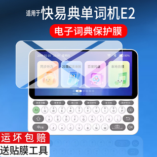 适用于快易典单词机E2贴膜5英寸AI智能词典屏幕膜口语听力宝词典机保护膜电子翻译英语学习神器非钢化膜防刮