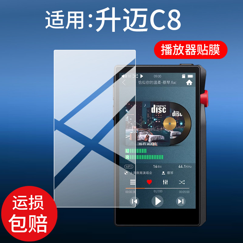 适用升迈C8播放器贴膜升迈C8音乐播放机保护膜4.5寸背屏膜蓝牙DSD无损hifi屏幕非钢化膜便携版mp3随身听软膜图片