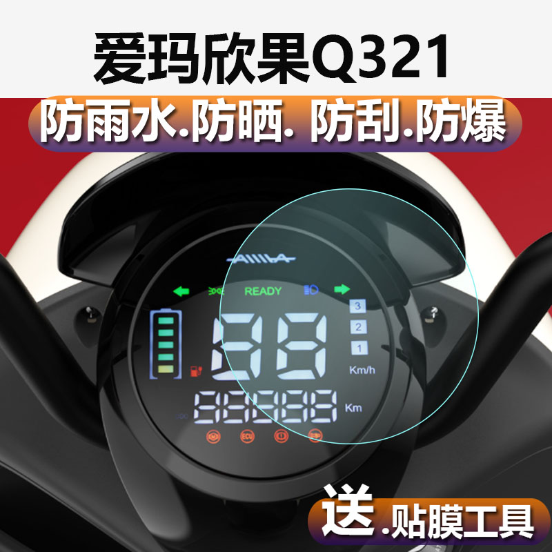 爱玛欣果Q321电动车仪表膜