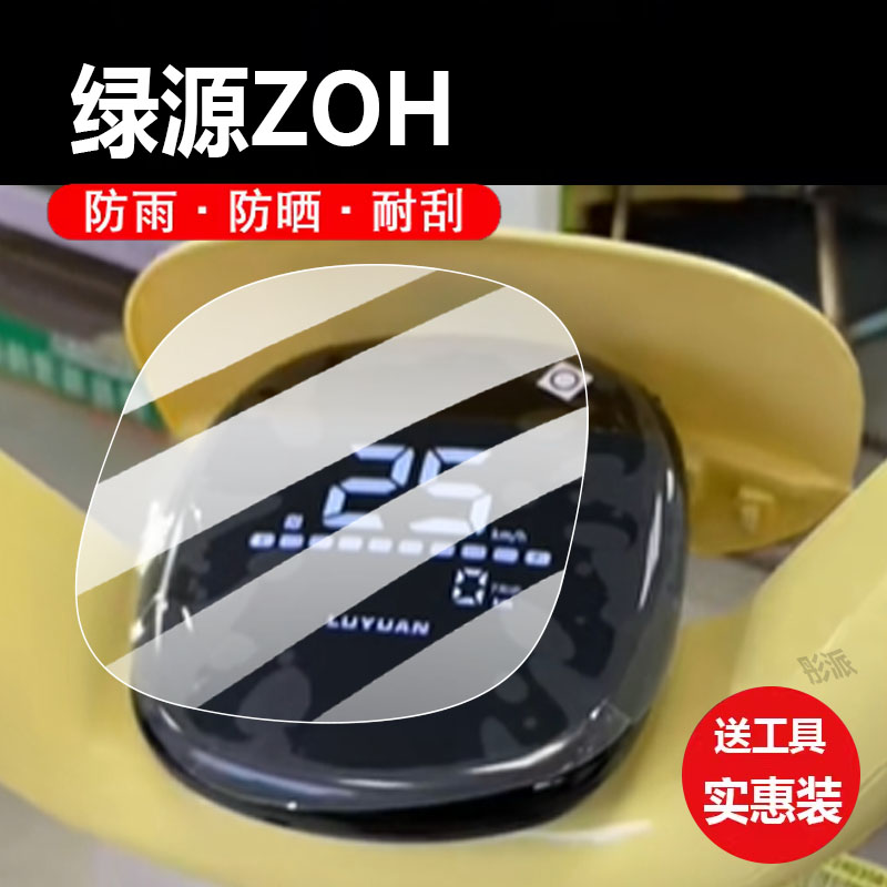 适用绿源zoh电动车仪表膜ZOE保护膜ZOT显示屏新日小丽姿非钢化膜D-ZOH液晶贴膜Z0H电瓶脚垫ZOH防水罩配件灯纸