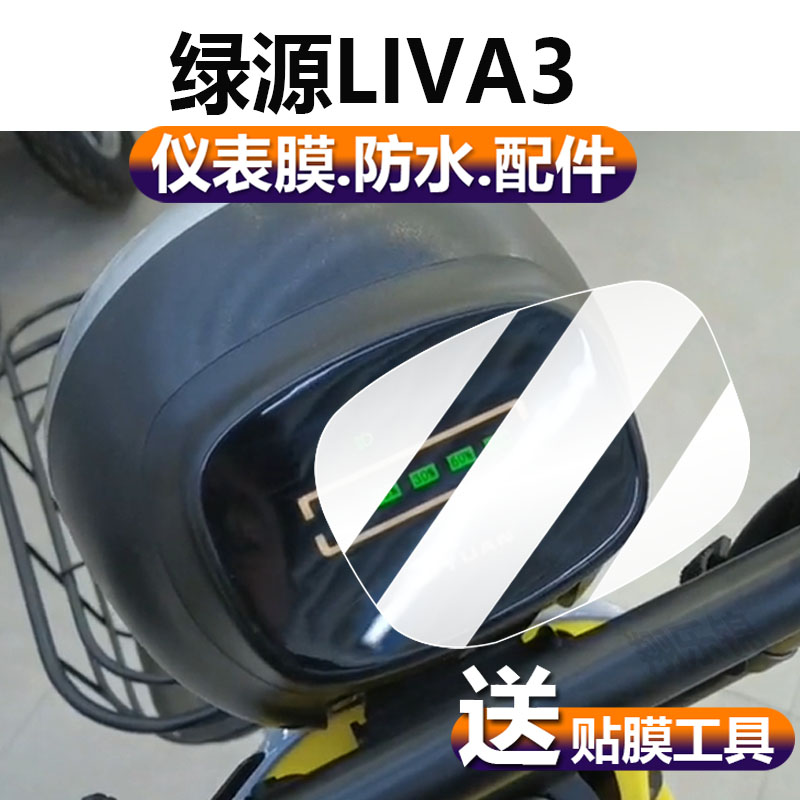 绿源LIVA3电动车仪表膜Liva3液晶贴膜TDT2128Z表盘保护膜T