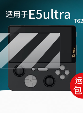 适用于E5ultra掌机贴膜T620游戏机保护膜5英寸屏幕膜ChipT620街机显示屏非钢化膜游戏掌机配件AR防刮防蓝光