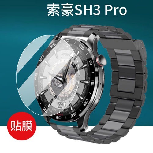 适用于索豪SH3 Pro手表贴膜SH2pro钢化膜球面新款非凡耀影智能腕表屏幕膜45mm语音遥控运动手环保护膜防刮