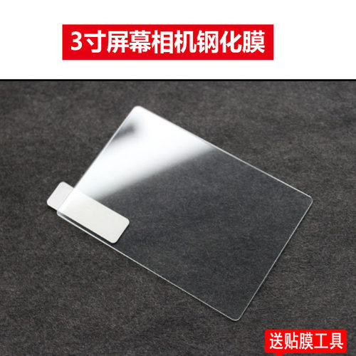 通用3英寸单反相机钢化膜