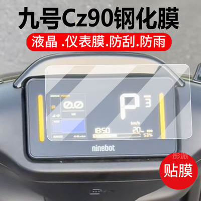 适用九号CZ90电动车仪表膜mzmix钢化膜F2z110显示屏幕保护膜MzMixL液晶盘贴膜f2z车壳套罩24款配件玻璃灯贴纸