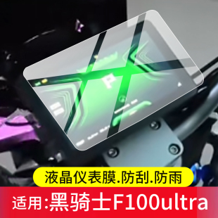 适用黑骑士F100ultra电动车仪表膜F100 ultra屏幕保护膜黑骑士液晶贴膜摩托显示表盘非钢化膜电瓶车改装配件