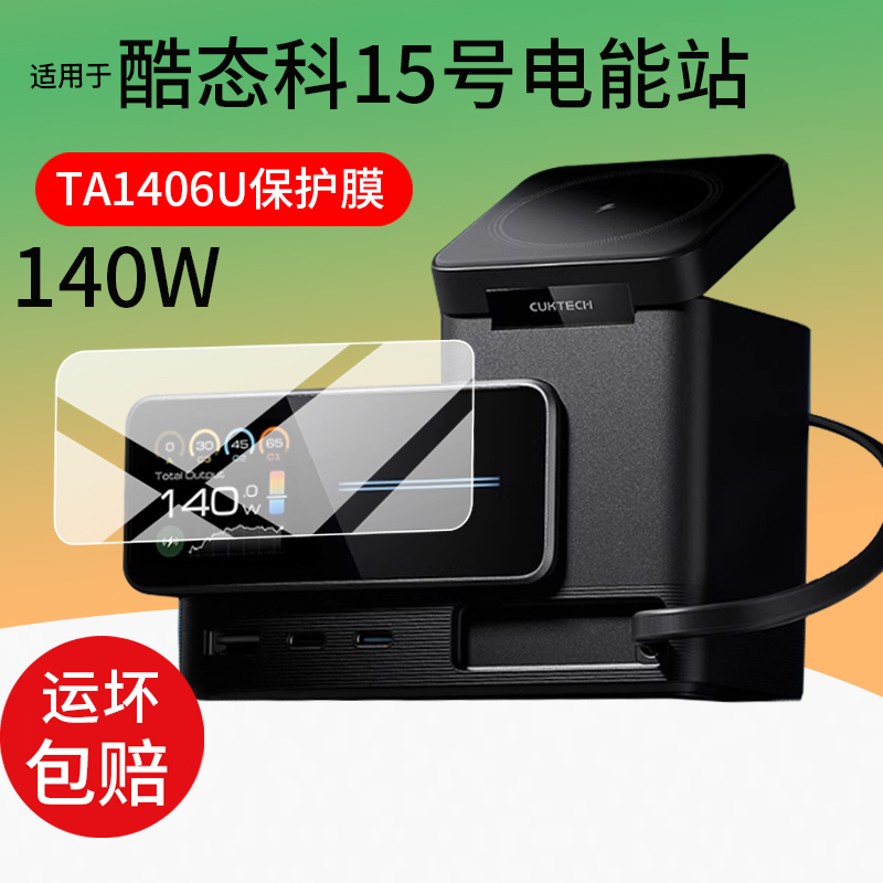 适用于CUKTECH酷态科15号超级电能站贴膜140W充电宝TA1406U保护膜1.83寸移动电源6合1桌面充电器屏幕非钢化膜