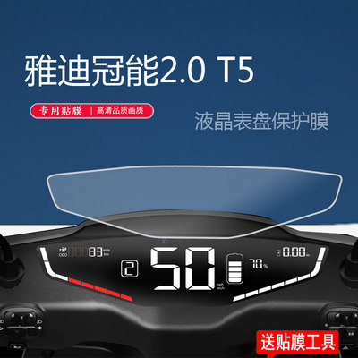 雅迪冠能2.0 T5电动车仪表膜雅迪冠能2.0T5仪表保护膜冠能T5-125液晶表盘保护膜冠能二代T5S/雅迪t5屏幕贴膜