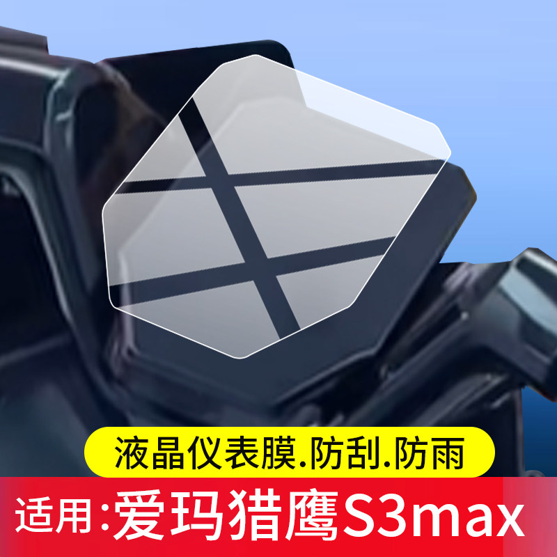 适用爱玛猎鹰S3max电动车仪表膜爱玛猎鹰S3MAX屏幕保护膜2026款液晶贴膜猎鹰s3显示表盘非钢化膜电瓶改装配件