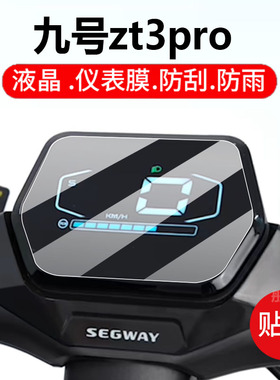 适用九号zt3pro电动滑板车仪表膜9号Segway ZT3Pro显示屏幕非钢化膜新款液晶盘保护贴膜电瓶车套壳罩配件灯纸