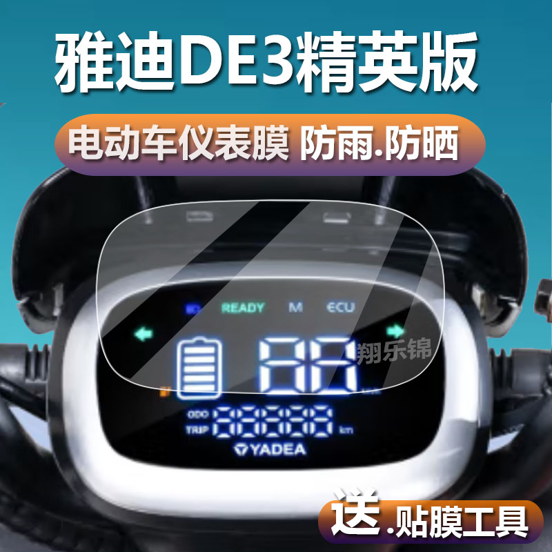 雅迪de3精英版电动车仪表膜DM1