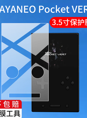 适用AYANEO Pocket VERT掌机贴膜3.5寸屏幕膜AYANEOPocketVERT掌上游戏机保护膜25新品掌机屏非钢化膜AR配件