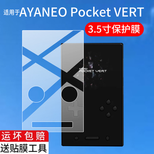 适用AYANEO Pocket VERT掌机贴膜3.5寸屏幕膜AYANEOPocketVERT掌上游戏机保护膜25新品掌机屏非钢化膜AR配件