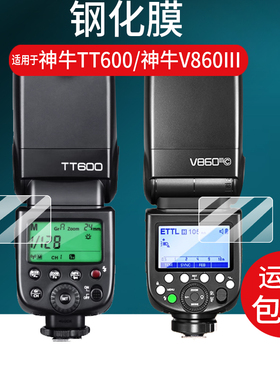 适用神牛TT600闪光灯钢化膜TT600s贴膜V860III三代V480保护膜860II二代X3/V100热靴灯膜TT685/V850II屏幕玻璃