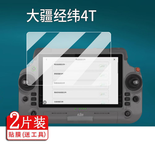 适用大疆经纬4T钢化膜T70P/T60大疆T70/TKPL2W遥控器贴膜T50/T40无人机T100保护膜T25P玻璃PM320配件T20P农业