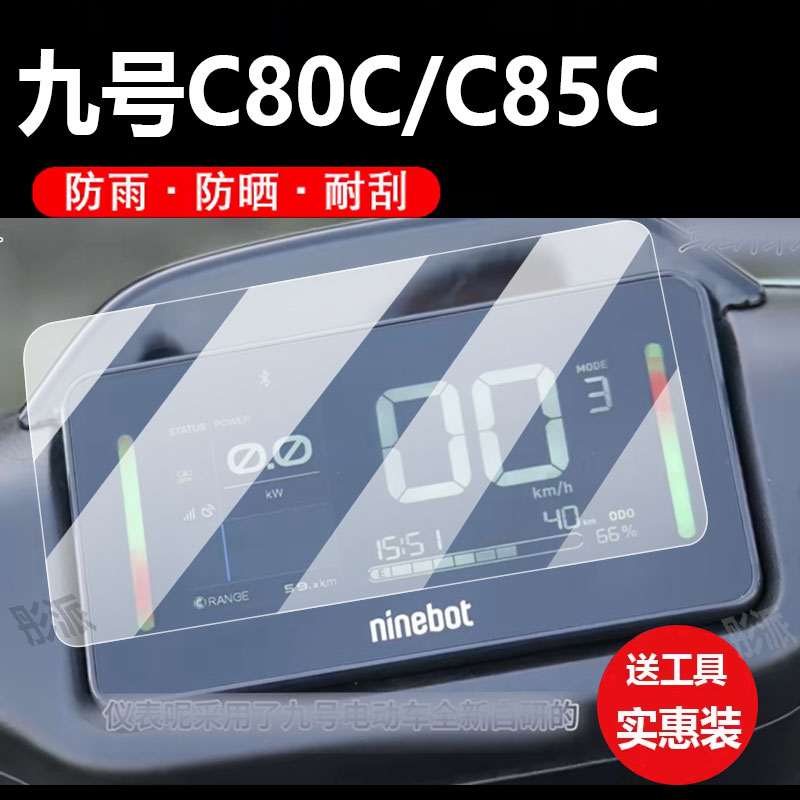 适用九号C80C电动车仪表膜C85C/C90C钢化膜Mz Mix/F2Z液晶盘贴膜Mzmix保护膜9号MIXL显示屏玻璃膜妙想家灯纸