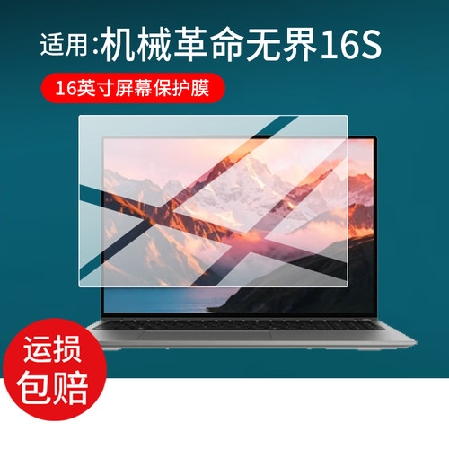 适用于机械革命无界16S笔记本钢化膜16英寸屏幕膜2026新品无界16S笔记本电脑贴膜MECHREVO游戏本保护膜AR防刮