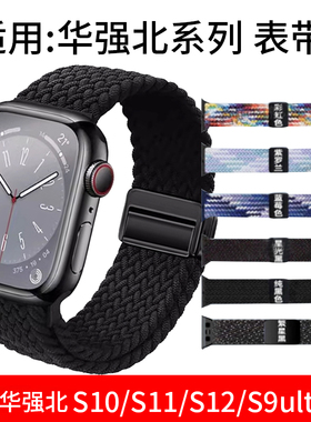 适用华强北s9ultra3手表带s10 Ultra4编织腕带S9max2弹力watch蜂窝版s11磁吸卡扣s8透气尼龙Pro顶配S7可调节