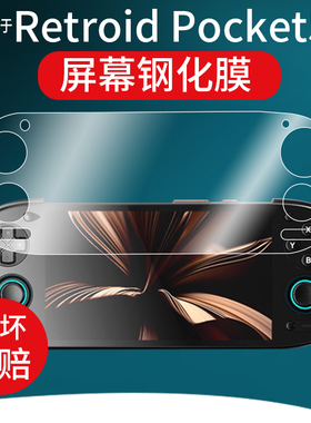 适用Retroid pocket5掌机钢化膜5.5寸屏幕膜RP5游戏机Pocket G2保护膜AR沙雕天马月光手游机贴膜psv玻璃ps2膜