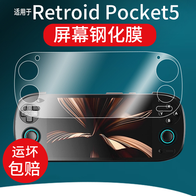 适用Retroid pocket5掌机钢化膜5.5寸屏幕膜RP5游戏机Pocket G2保护膜AR沙雕天马月光手游机贴膜psv玻璃ps2膜