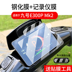 适用于九号E300P行车记录仪贴膜9号摄像头膜E300PMk2电动车仪表钢化膜液晶玻璃屏幕镜头保护贴膜智能电瓶配件