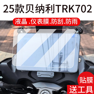 液晶玻璃902X踏板车表盘保护膜改装 越野版 配件 贝纳利TRK702仪表钢化膜TRK702X摩托车屏幕贴膜澎湃版 适用25款