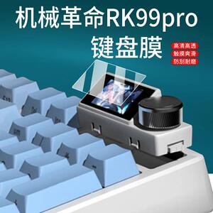 适用机械革命RK99Pro机械键盘膜机械革命游戏键盘贴膜新款三模机械键盘保护膜RK99小窗屏幕非钢化膜AR增透膜