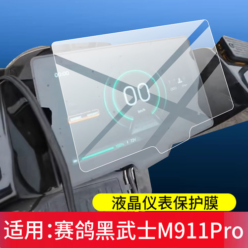 适用赛鸽黑武士M911Pro屏幕保护膜黑骑士M10电动车仪表罩战骑X1液晶贴膜摩托表盘非钢化m10电瓶套壳改装配件