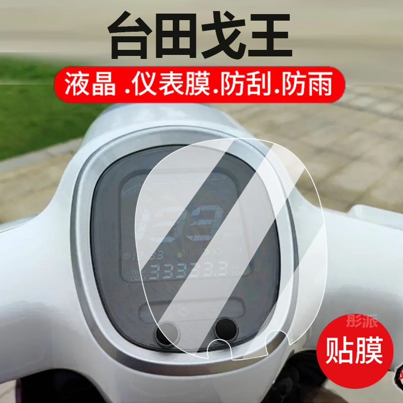 适用台田戈王摩托车仪表膜台甜150cc液晶贴膜破界戈王显示屏非钢化膜破解150踏板车表盘保护膜改装配件灯罩纸