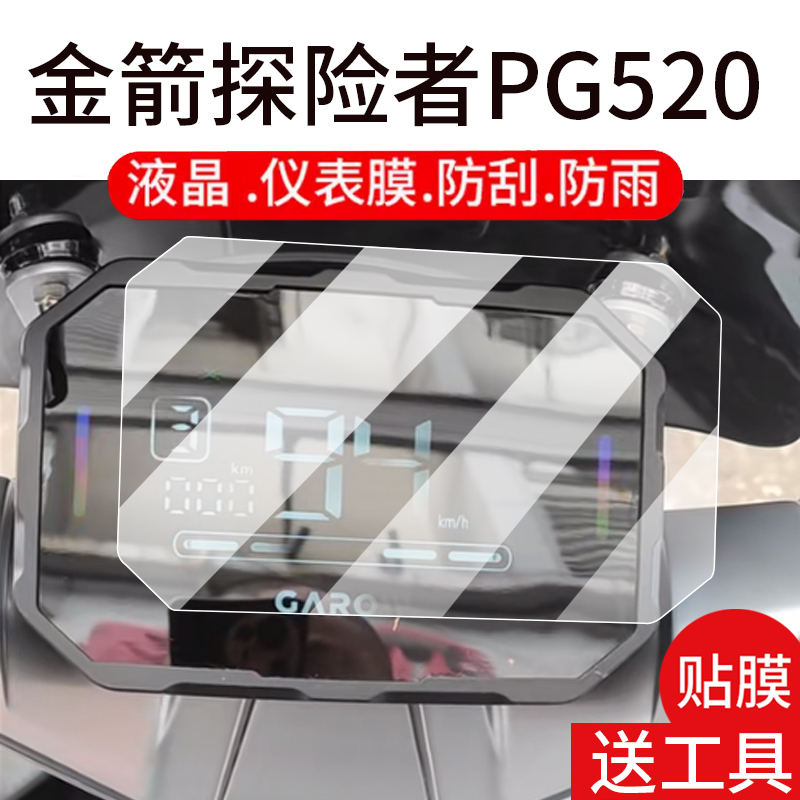 适用金箭探险者PG520仪表膜金箭摩托车液晶贴膜显示屏幕非钢化膜新款机车表盘保护膜踏板车改装配件大灯罩