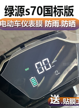 适用于绿源s70国标版仪表膜炫锋黑骑士6代保护贴膜DS70新日电动车喜鹿BD-2/s50配件TDR9563Z屏幕D-S70非钢化