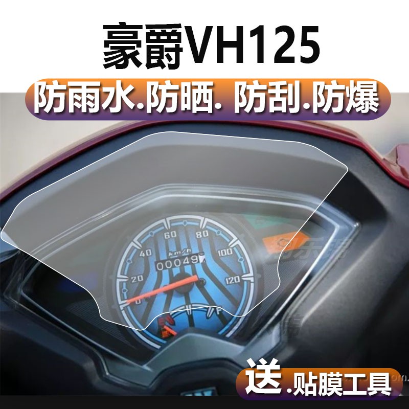 适用于豪爵VH125电动车仪表膜