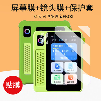 适用科大讯飞Ai英语宝EBOX贴膜QM-T200复读机保护套讯飞EBOX听力宝镜头膜3寸英语播放器膜ebox非钢化膜神器壳