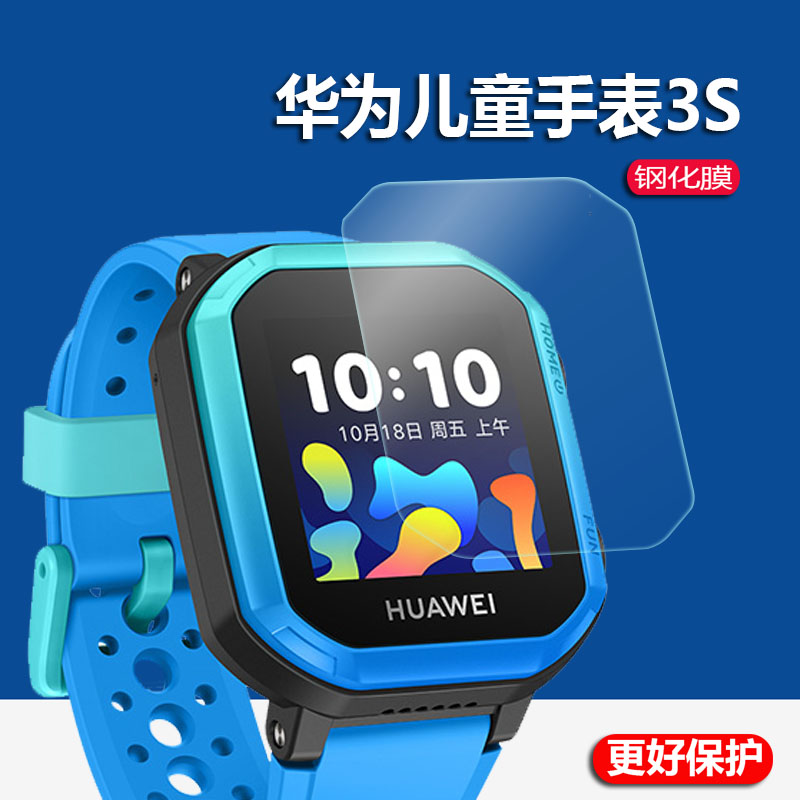 适用于华为儿童手表3S钢化膜