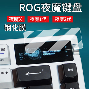 适用华硕ROG夜魔X键盘钢化膜25款夜魔X键盘3代小窗屏保护膜EXTREME X玩家国度RGB夜魔2无线客制化机械键盘膜
