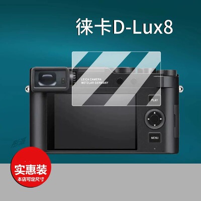 适用于徕卡D-Lux8相机钢化膜DLux8数码相机贴膜徕卡D8保护膜新款微单照相机拍摄机屏幕膜液晶玻璃配件防刮