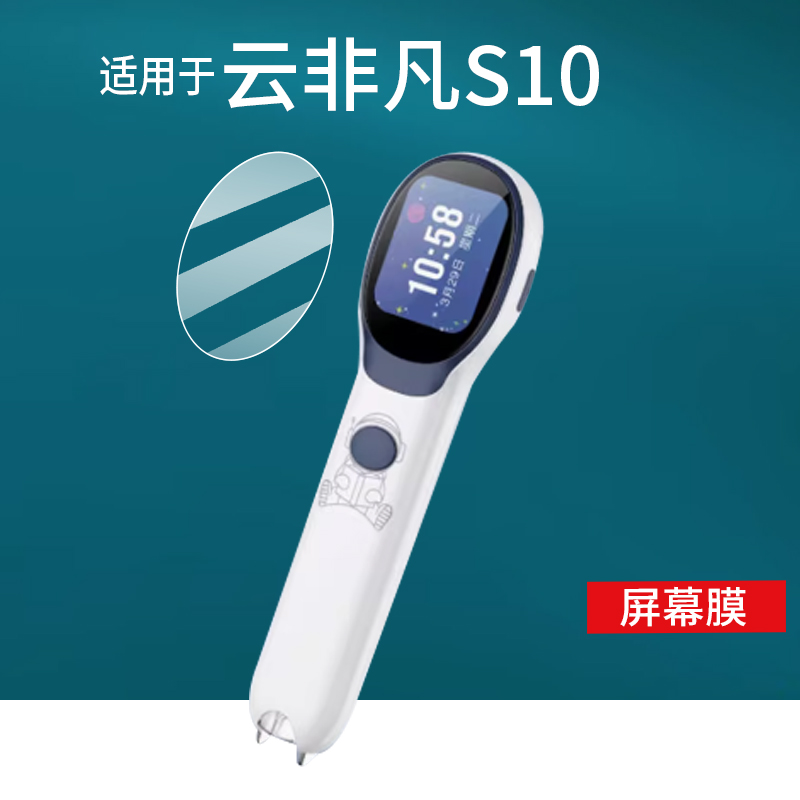 适用于云非凡S10词典笔贴膜S10二代,S20翻译笔屏幕膜1.69英寸扫读笔保护膜智能学习笔非钢化膜防刮水凝护眼