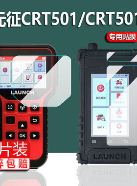 适用于元征CRT501胎压匹配仪CRT501S检测仪贴膜X431编程器501SV2屏幕CRT701保护膜TPMS501S V2.0复位仪非钢化
