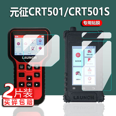 适用于元征CRT501胎压匹配仪CRT501S检测仪贴膜X431编程器501SV2屏幕CRT701保护膜TPMS501S V2.0复位仪非钢化