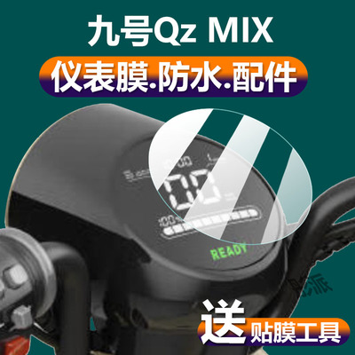 适用九号Qz MIX电动车仪表膜QzMIX液晶贴膜9号qzmix保护膜Qmix显示屏非钢化膜新款表盘壳套电瓶车罩配件灯纸