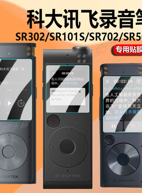 适用科大讯飞SR302T录音笔贴膜SR702/SR201保护膜SR502翻译笔H1Pro会议录音SR301plus播放器SR101屏幕非钢化